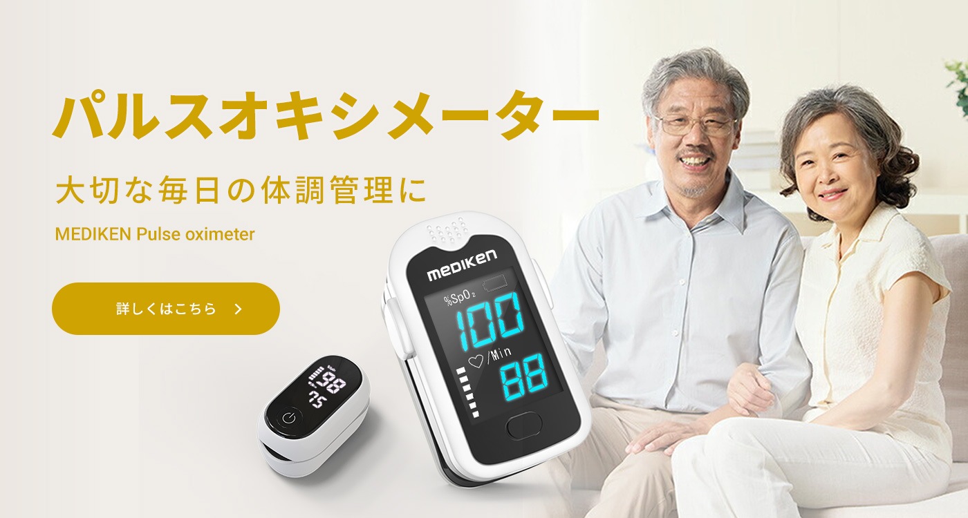 パルスオキシメーター たいせつな毎日の体調管理に MEDIKEN Pulse oximeter