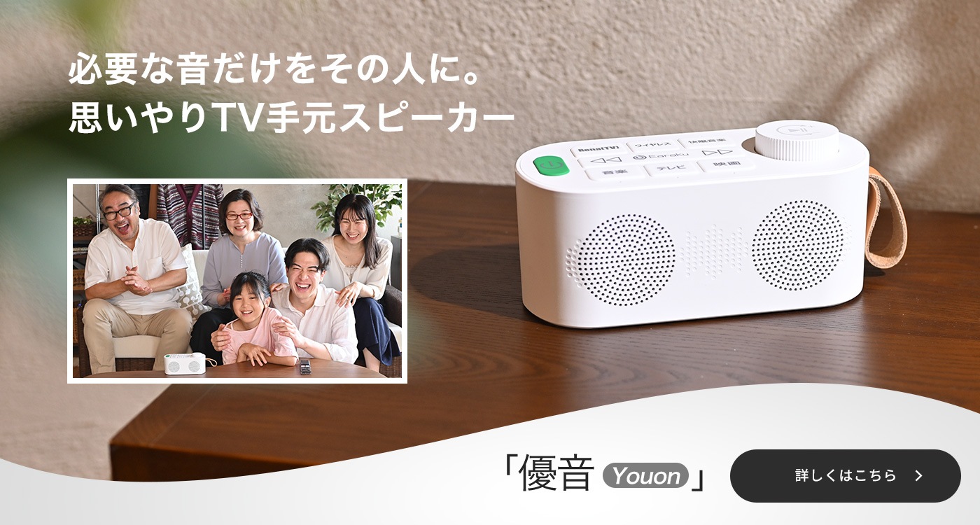 必要な音だけをその人に。思いやりTV手元スピーカー 優音 Youon J082