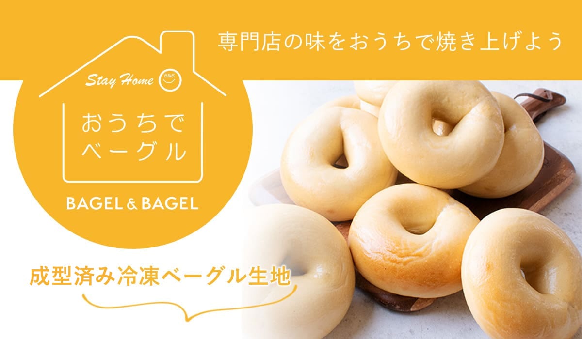 BAGEL&BAGEL(ベーグルアンドベーグル)公式オンラインショップ