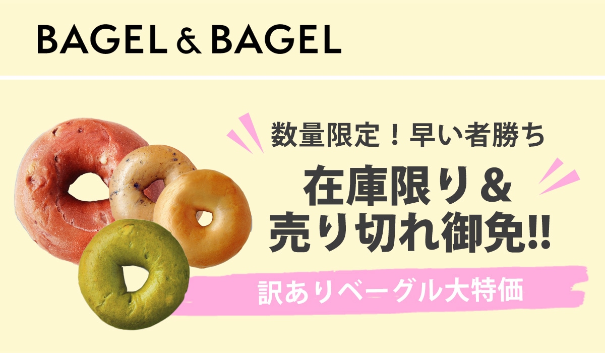 BAGEL&BAGEL(ベーグルアンドベーグル)公式オンラインショップ