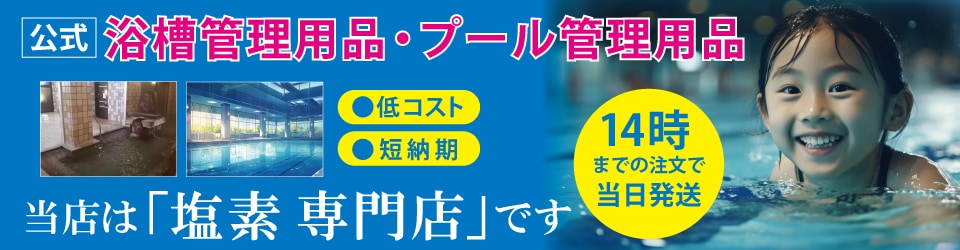 塩素の通信販売専門店 【塩素.jp】 清掃のプロが運営する、温泉（浴槽