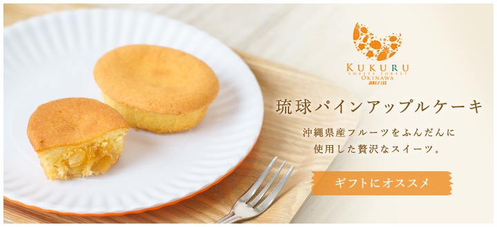 Kukuru Sweets Forest 沖縄産のパインアップルや紅芋を使った無添加スイーツブランド 沖繩日式菠蘿