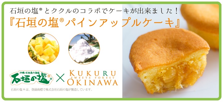 Kukuru Sweets Forest 沖縄産のパインアップルや紅芋を使った無添加スイーツブランド 沖繩日式菠蘿