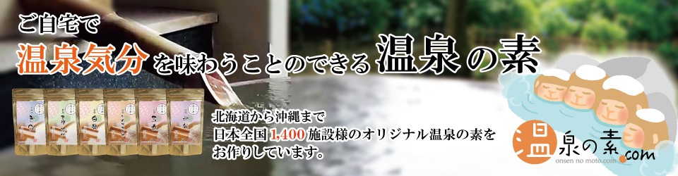 温泉の素・入浴剤ギフトの専門店【温泉の素.com】｜入浴剤 ＯＥＭ