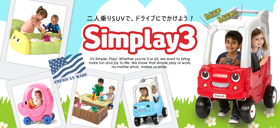 ブランド,P～Z,Simplay3[シムプレイ3] | 海外キッズ・ベビー用品の通販