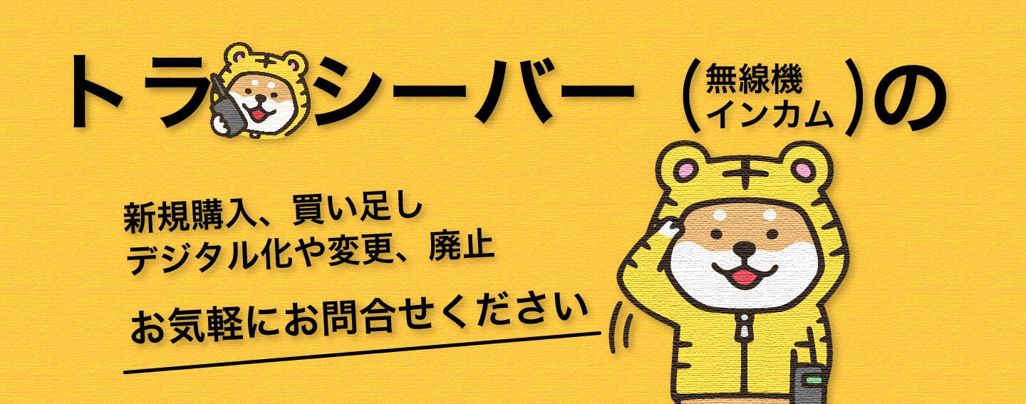 無線機 インカム トランシーバー専門通販 Radio Online レディオオンライン